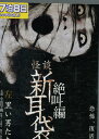 怪談新耳袋絶叫編 左 黒い男たち /小出早織【中古】【邦画】中古DVD
