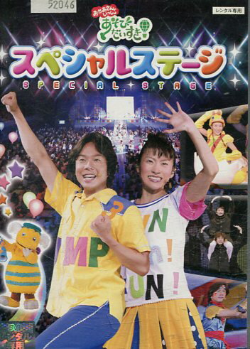 NHKおかあさんといっしょ あそびだいすき! スペシャルステージ【中古】【アニメ】中古DVD