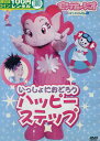 モンすたージオ ダンスDVD いっしょにおどろう ハッピーステップ【中古】【アニメ】中古DVD