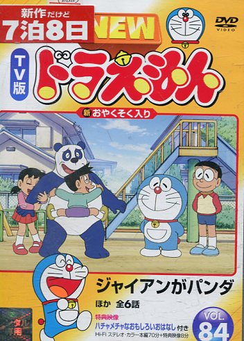 NEW TV版 ドラえもん VOL.84【中古】【アニメ】中古DVD NEW TV版 ドラえもん VOL.84【中古】【アニメ】中古DVD