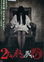 2ちゃんねるの呪い 5 【中古】【邦画】中古DVD