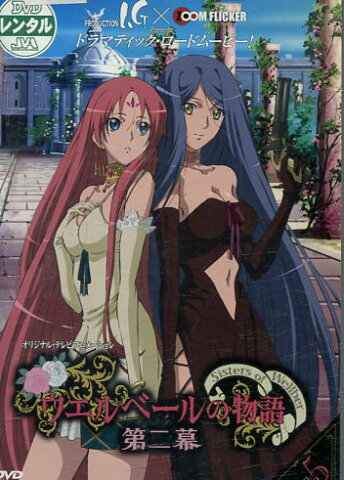 ウエルベールの物語　第二幕　5【中古】【アニメ】中古DVD