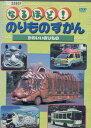 なるほど!のりものずかん かわいいのりもの【中古】中古DVD