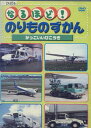 なるほど!のりものずかん かっこいいひこうき【中古】中古DVD