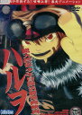 総天然色少年冒険活劇漫画映画 ハルヲ【中古】【アニメ】中古DVD