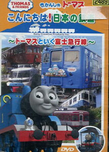 きかんしゃトーマスこんにちは！日本の鉄道 ~トーマスといく富士急行線【中古】【アニメ】中古DVD