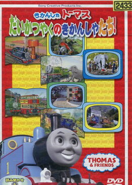 きかんしゃトーマス だいかつやくのきかんしゃたち【中古】【アニメ】中古DVD