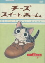 チーズスイートホーム チー、拾われる。【中古】【アニメ】中古DVD