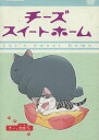 チーズスイートホーム チー、出会う。【中古】【アニメ】中古DVD