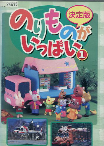 決定版！のりものがいっぱい　1【中古】中古DVD