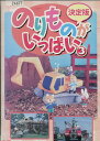決定版!のりものがいっぱい 3【中古】中古DVD