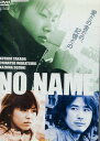 NO NAME/高田宏太郎 若槻千夏【中古】【邦画】中古DVD