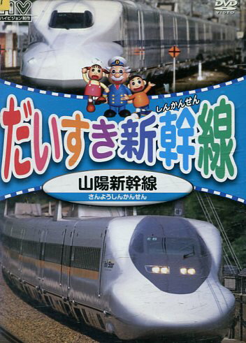 だいすき新幹線 山陽新幹線【中古