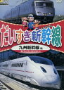 だいすき新幹線 九州新幹線他【中古】中古DVD
