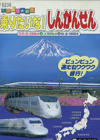 てつどう大好き 乗りたいな！しんかんせん【中古】中古DVD