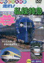 てつどう大好き 走れ!私鉄特急【中古】中古DVD