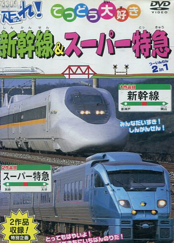 てつどう大好き　走れ！新幹線＆スーパー特急　2in1【中古】中古DVD