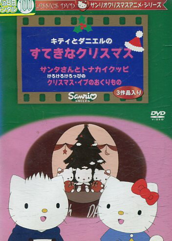 サンリオ キティとダニエルのすてきなクリスマス【中古】【アニメ】中古DVD