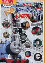 きかんしゃトーマスの高山鉄道と小さなきかんしゃたち大解剖【中古】【アニメ】中古DVD