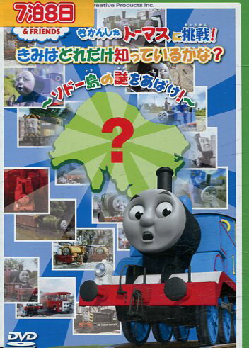 きかんしゃトーマスに挑戦！　きみはどれだけ知っているかな？〜ソドー島の謎をあばけ！【中古】【アニメ】中古DVD