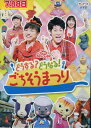 NHKおかあさんといっしょ ファミリーコンサート どうする？どうなる？ごちそうまつり【中古】【アニメ】中古DVD