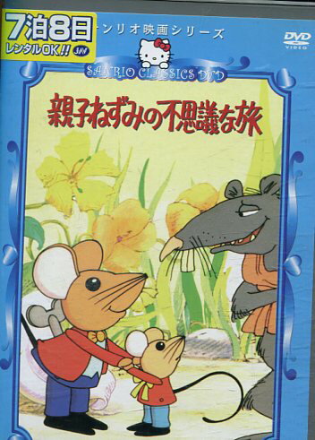 サンリオ映画 親子ねずみの不思議な旅【中古】【アニメ】中古DVD