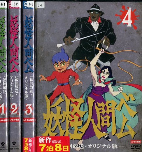 楽天市場】妖怪人間ベム 初回放送 オリジナル版の通販 楽天市場】妖怪人間ベム 初回放送 オリジナル版の通販