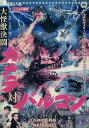 大怪獣決闘 ガメラ対バルゴン/本郷功次郎 江波杏子【中古】中古DVD