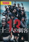 十三人の刺客 /役所広司　山田孝之　伊勢谷友介【中古】【邦画】中古DVD