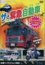 ハイビジョン　ザ・緊急自動車【中古】中古DVD