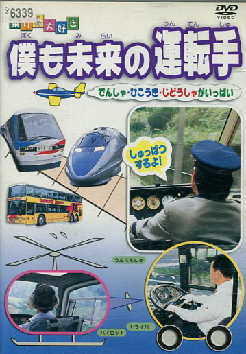 乗り物大好き 僕も未来の運転手【中古】中古DVD