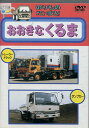 のりものだいすき!おおきなくるま【中古】中古DVD