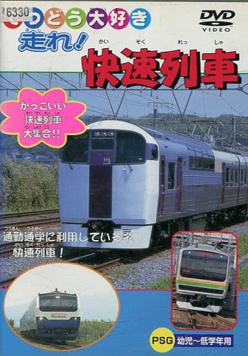 てつどう大好き　走れ！快速列車【中古】中古DVD