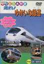 てつどう大好き 走れ!ゆかいな鉄道【中古】中古DVD