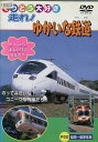 てつどう大好き　走れ！ゆかいな鉄道【中古】中古DVD