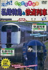 てつどう大好き　走れ！私鉄特急＆快速列車　2in1【中古】中古DVD