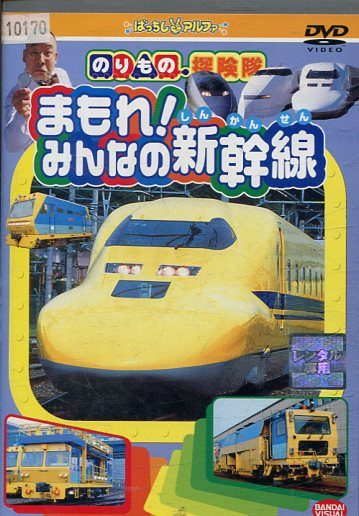 のりもの探険隊 まもれ！みんなの新幹線【中古】中古DVDのサムネイル