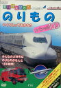 乗り物大好き のりもの スペシャル100【中古】中古DVD