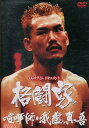 リアルドキュメント 格闘家 喧嘩師・我龍真吾 【中古】【邦画】中古DVD