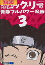 ナルトSD ロック・リーの青春フルパワー忍伝 3【中古】【アニメ】中古DVD