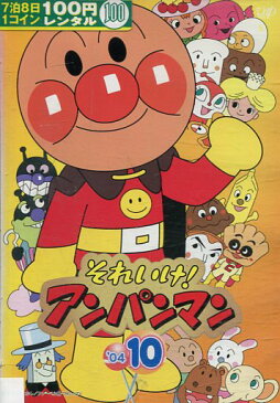 それいけ！アンパンマン ’04 VOL.10【中古】【アニメ】中古DVD