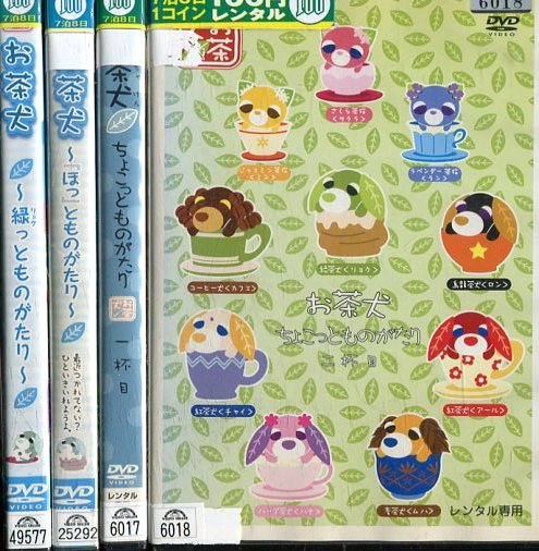 お茶犬 【4巻セット】1杯目＆2杯目＆「ほっ」とものがたり＆緑っとものがたり【中古】【アニメ】中古DVDのサムネイル