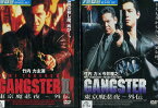 GANGSTER 東京魔悲夜 外伝 【全2巻セット】竹内力, 今井雅之【中古】【邦画】中古DVD