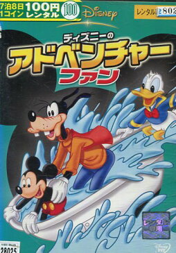 ディズニーのアドベンチャー・ファン【字幕・吹替え】【中古】【アニメ】中古DVD