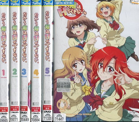 だから僕は、Hができない。【全6巻セット】【中古】全巻【アニメ】中古DVD