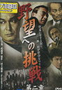 野望への挑戦　第二章　／武蔵拳【中古】【邦画】中古DVD