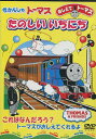 きかんしゃトーマス たのしいいちにち【中古】【アニメ】中古DVD
