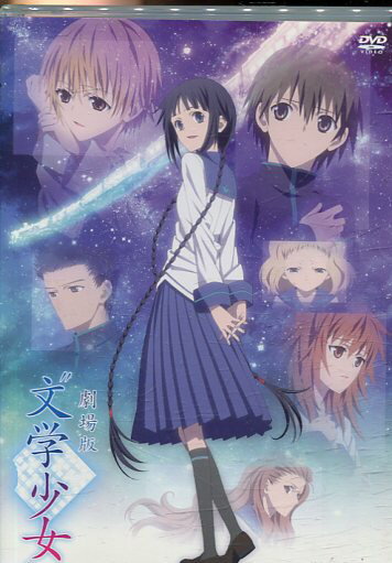 文学少女 劇場版【中古】【アニメ】中古DVD