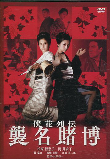 侠花列伝　襲名賭博/松原智恵子　藤竜也　高橋英樹【中古】【邦画】中古DVD