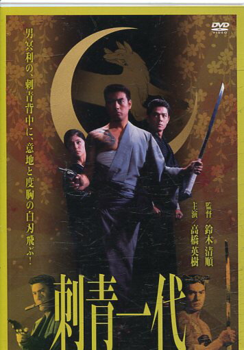 刺青一代 /鈴木清順 高橋英樹【中古】【邦画】中古DVD